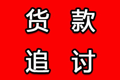 追讨欠款：如何对欠款人提起诉讼？